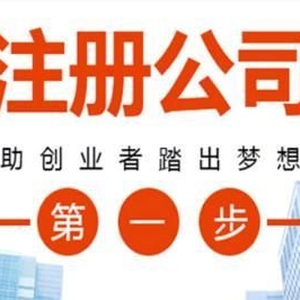 东莞注册一家实业公司需要什么资料和流程